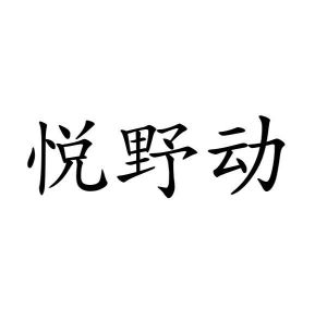 徐潇潇商标悦野动（09类）商标转让多少钱？