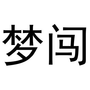 周雪霜商标梦闯（03类）多少钱？