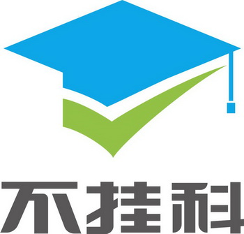不挂科