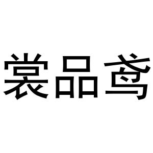 秦汉新城情韩百货店商标裳品鸢（25类）商标转让流程及费用