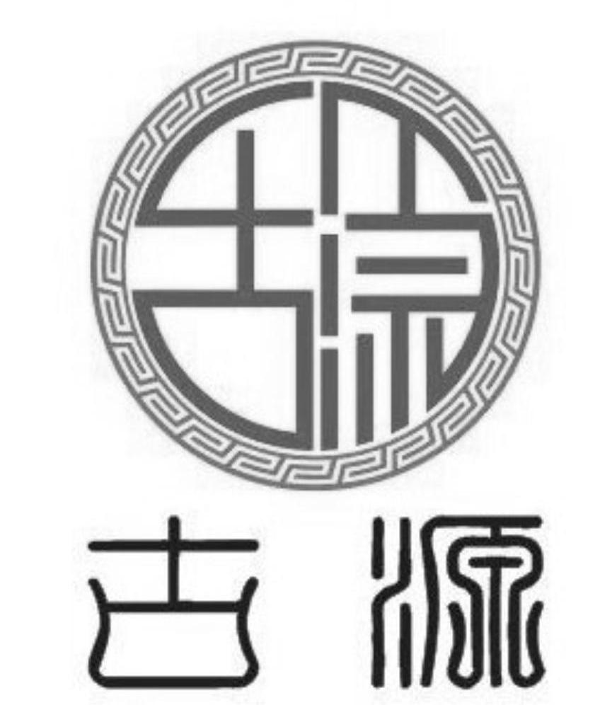 古源