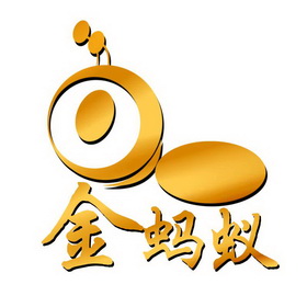 金蚂蚁