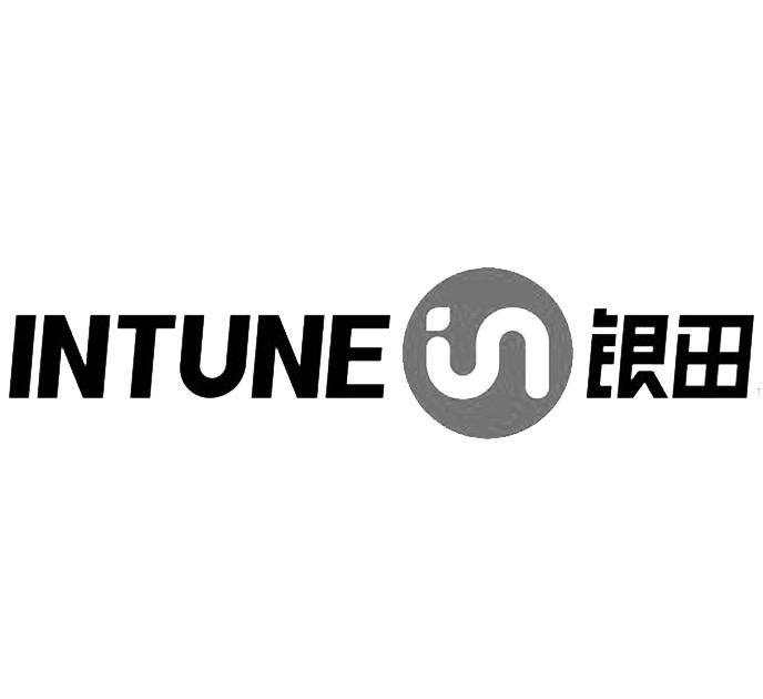 银田intune