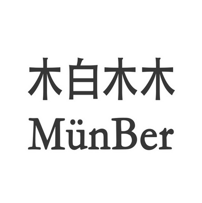 木白木木 munber