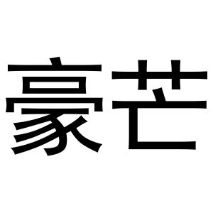 河南暖丫网络科技有限公司商标豪芒（30类）商标转让费用及联系方式