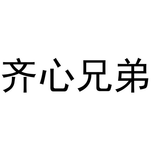 em>齐心/em>兄弟