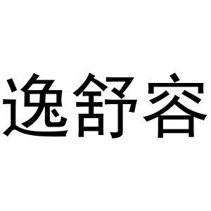 镇平县靖丹百货店商标逸舒容（28类）商标转让费用及联系方式