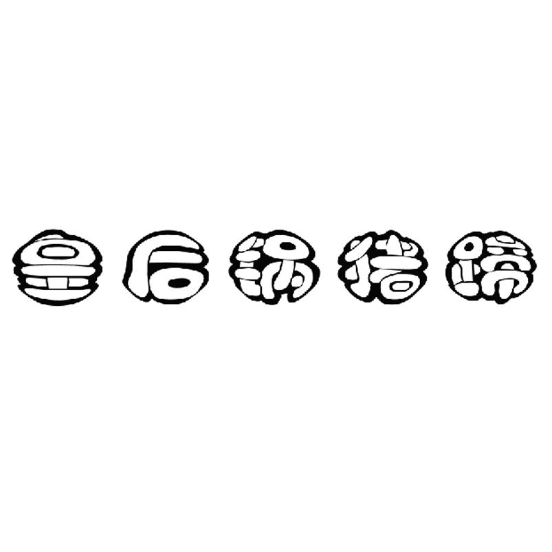 皇后猪蹄 logo图片