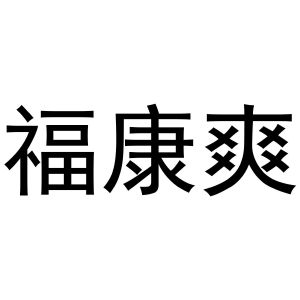 秦汉新城春成百货店商标福康爽（16类）商标转让费用及联系方式