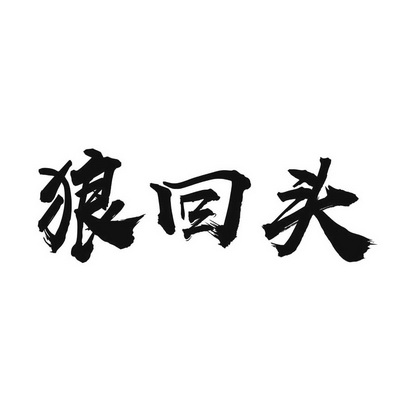 狼回头