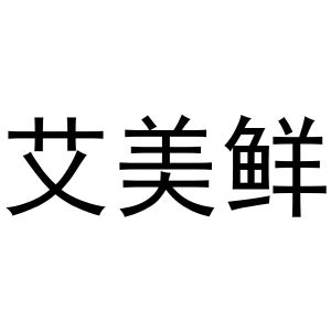 镇平县张杰百货店商标艾美鲜（10类）商标转让费用及联系方式