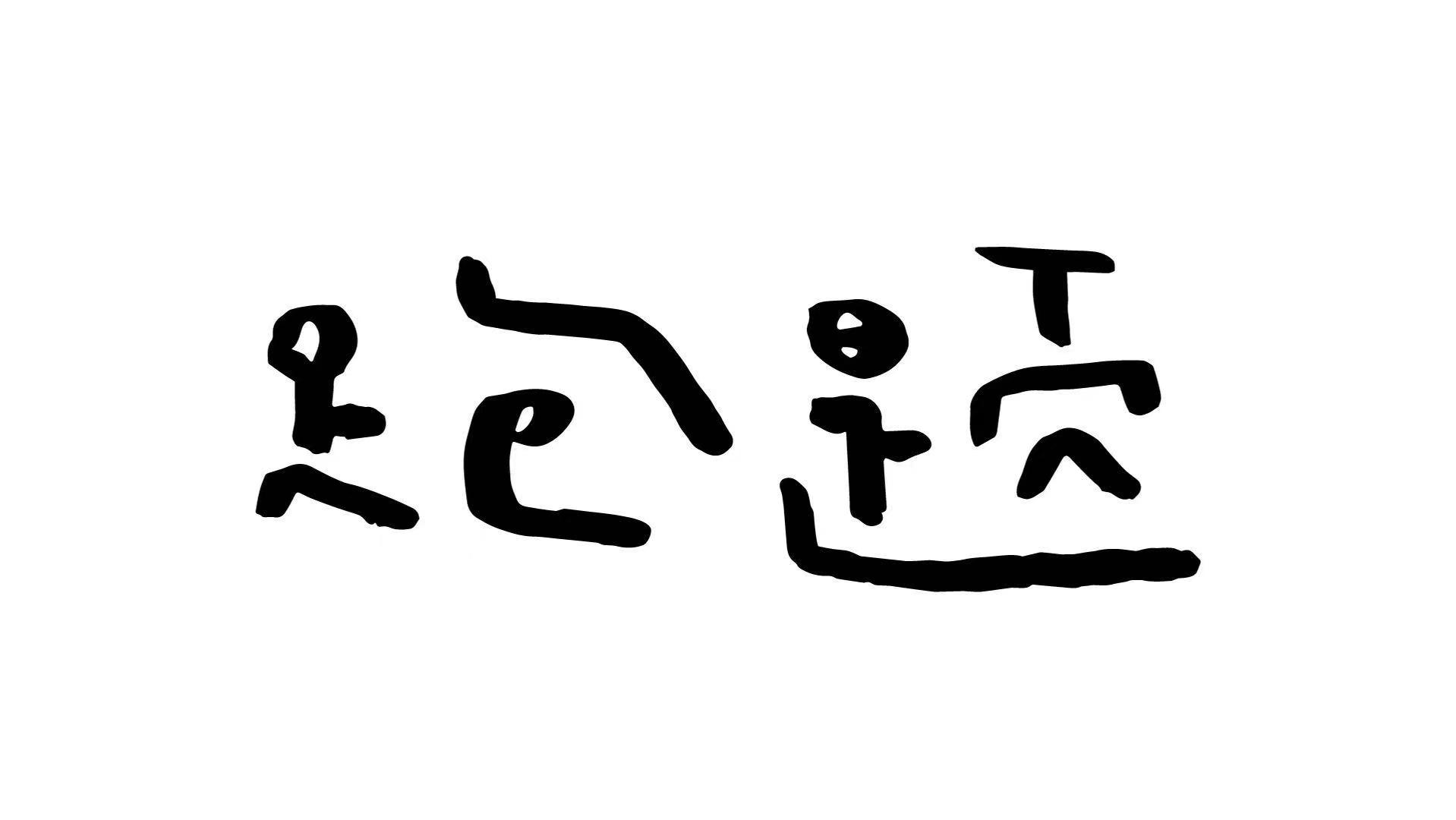 跑题
