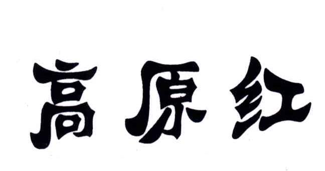 高原红