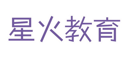 星火教育logo图标图片