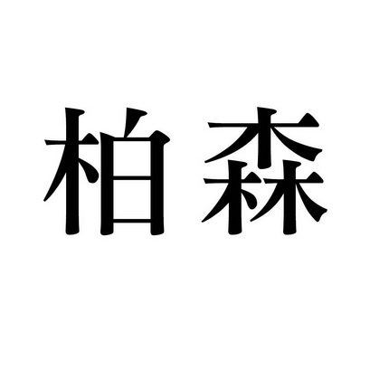 设施有限公司2018-08-153291142328-健身器材其他详情10广州柏森广