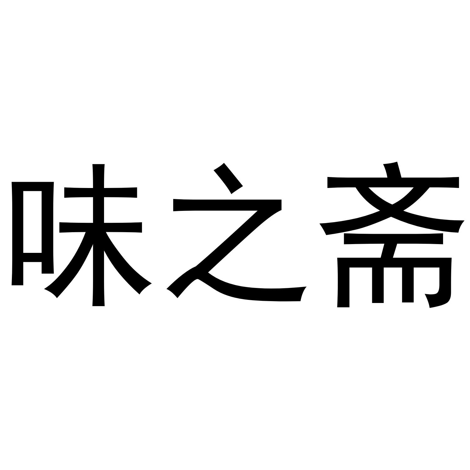 金华勇智达商贸有限公司商标味之斋（25类）商标转让费用及联系方式