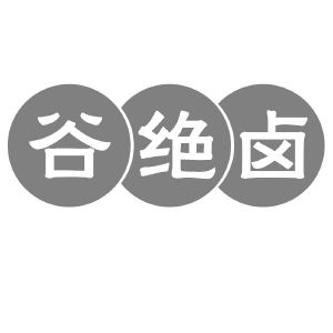 河南幸业餐饮管理有限公司商标谷绝卤（43类）商标转让费用多少？
