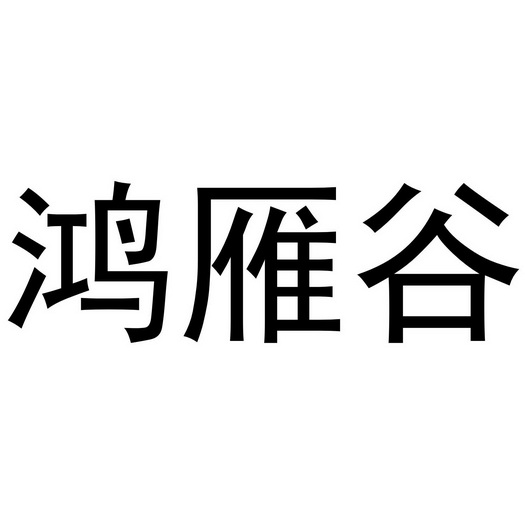 秦汉新城下得去百货店商标鸿雁谷（16类）商标买卖平台报价，上哪个平台最省钱？