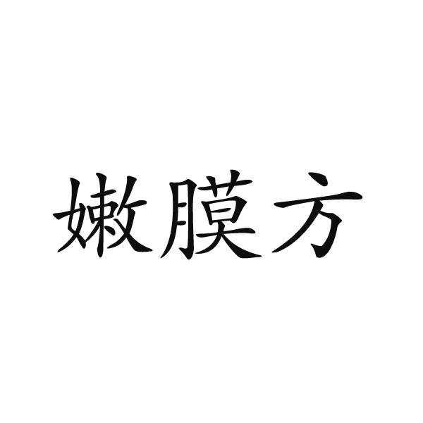 上海标奥商贸有限公司商标嫩膜方（25类）商标转让多少钱？