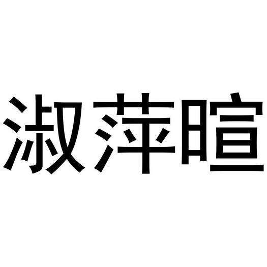 董威振商标淑萍暄（25类）商标转让费用及联系方式