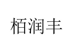 梅州市泰润丰农业有限公司