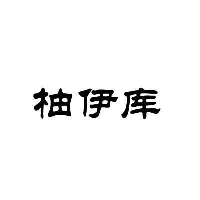 孟祖秀商标柚伊库（25类）多少钱？