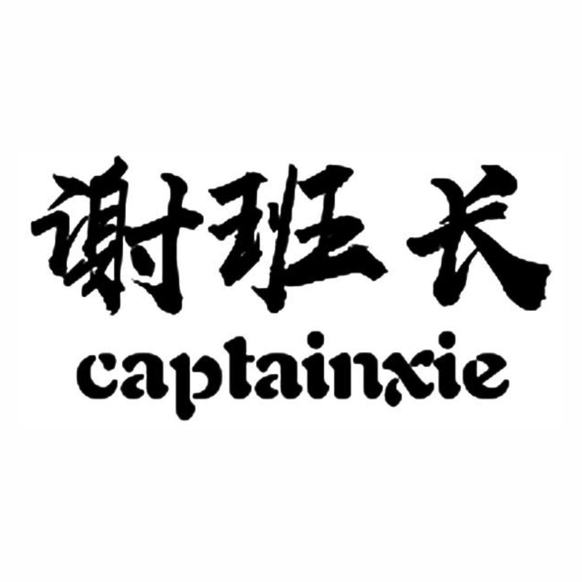 谢班长;captainxie