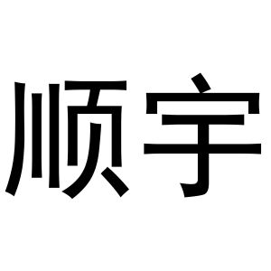 顺宇