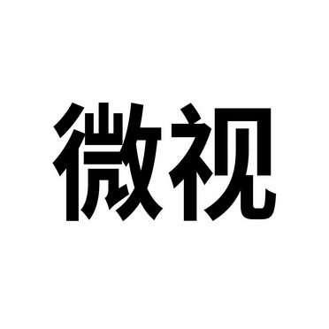 微视