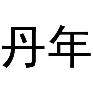 鸠江区胡大装饰工程队商标丹年（16类）多少钱？