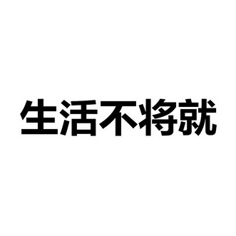 生活不将就