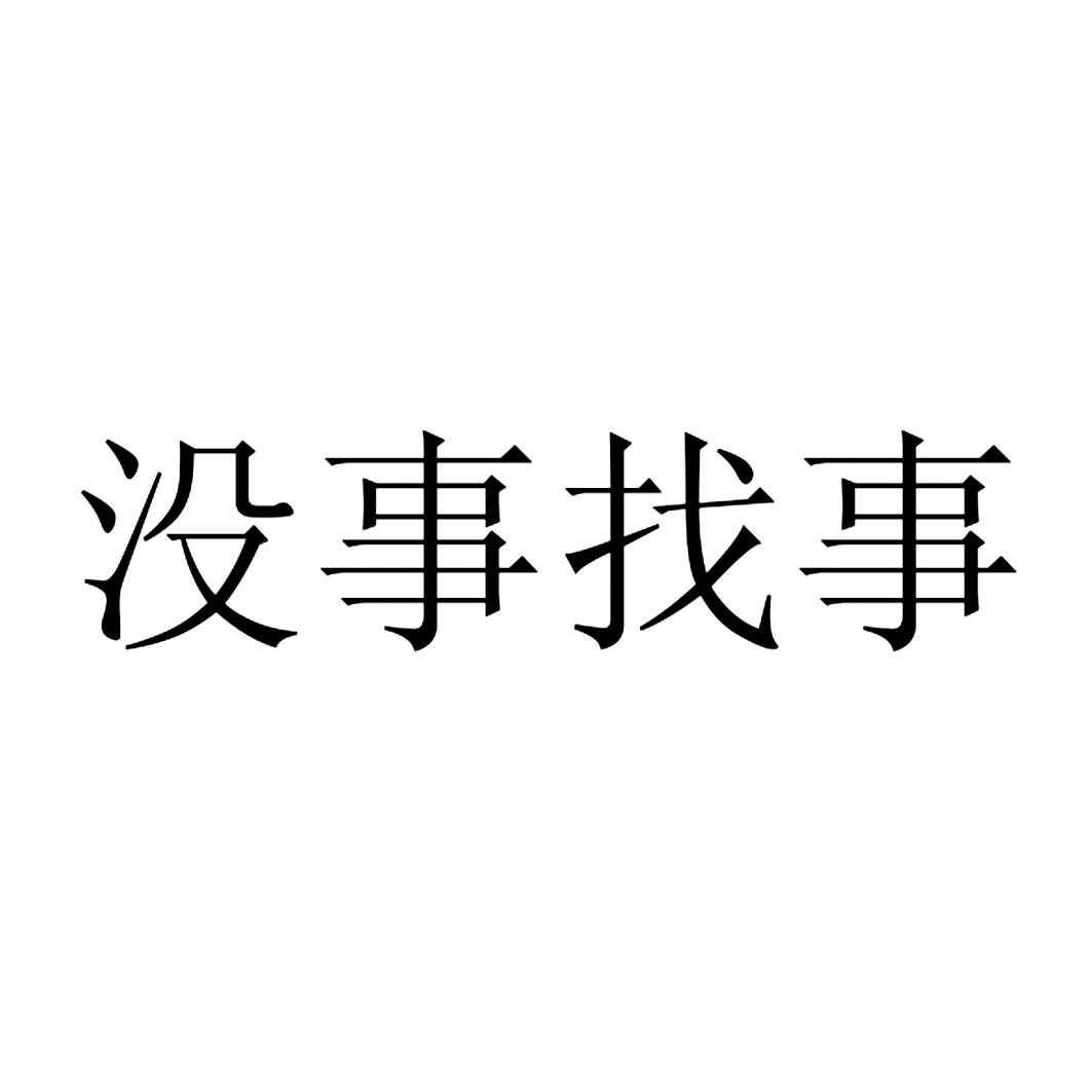没事找事