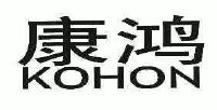 康鸿;kohon