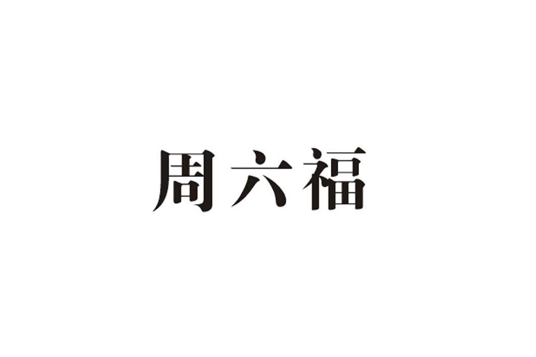 周六福_注册号9829071_商标注册查询 - 天眼查