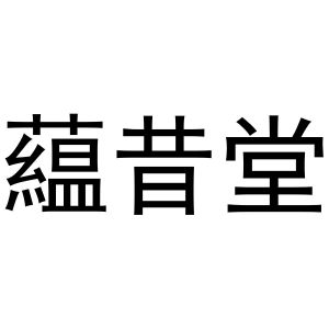 秦汉新城单人火百货店商标蕴昔堂（31类）商标转让多少钱？