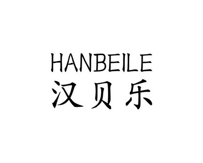 长沙安芝尼商贸有限公司商标汉贝乐（28类）多少钱？