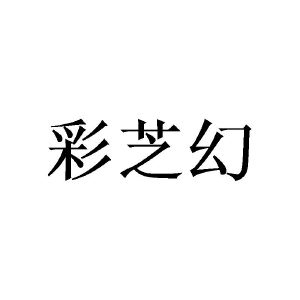 姜晓红商标彩芝幻（24类）商标转让费用及联系方式