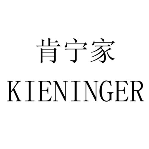 肯宁家 kieninger