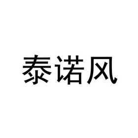 泰诺风保泰苏州隔热材料有限公司