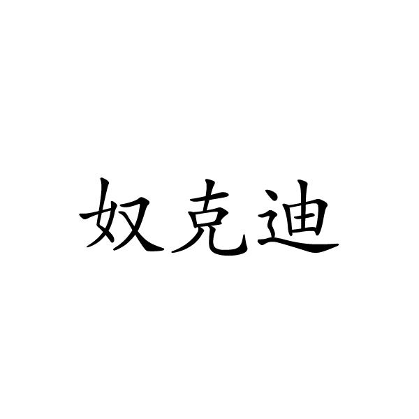 民权县盼美商贸有限公司商标奴克迪（35类）多少钱？