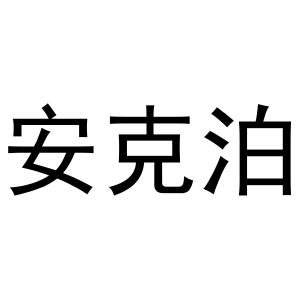 镇平县玉荣百货店商标安克泊（28类）多少钱？