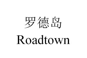 羅德島;roadtown