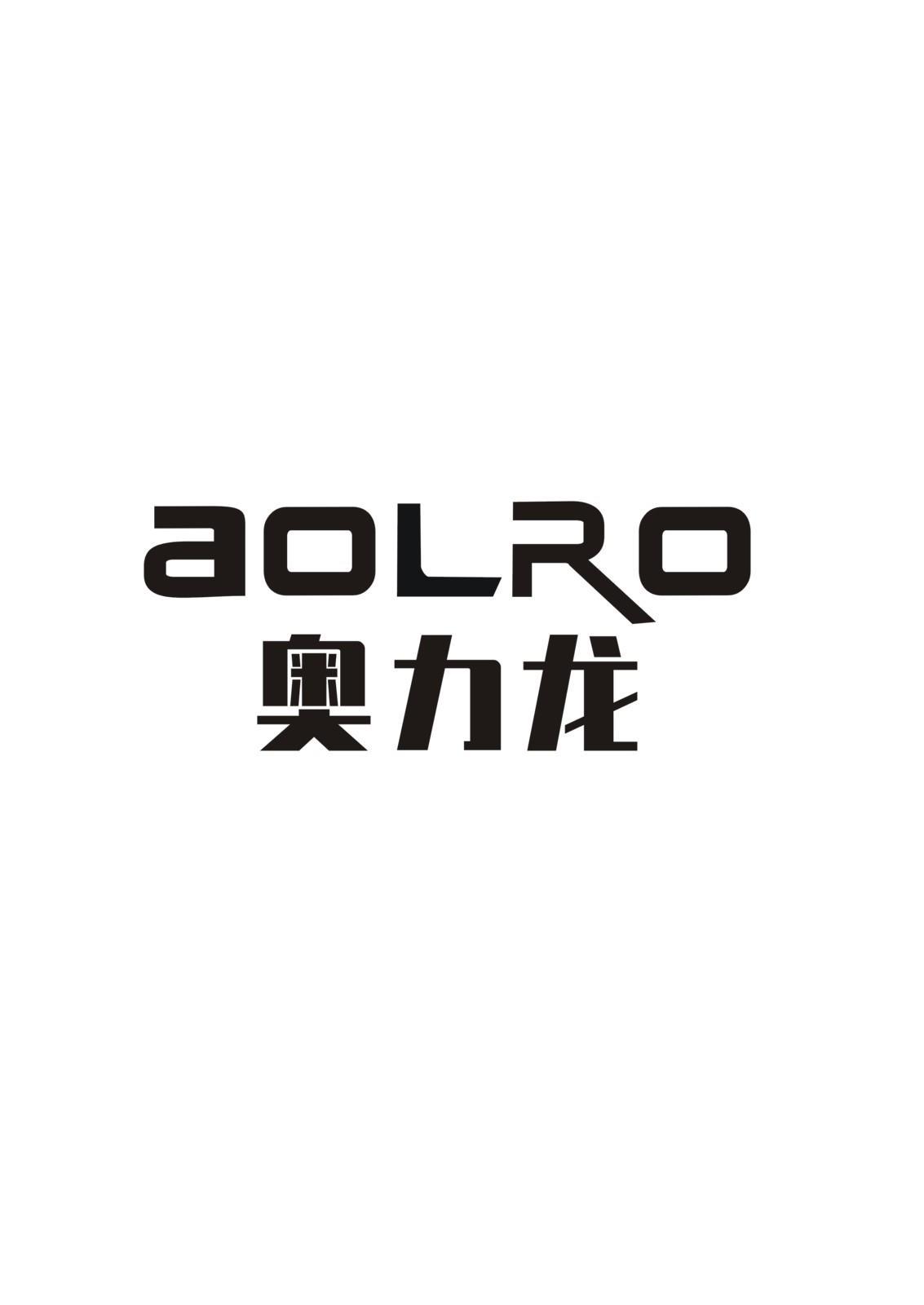 奥力龙;aolro