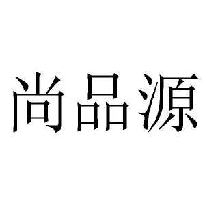 尚品源