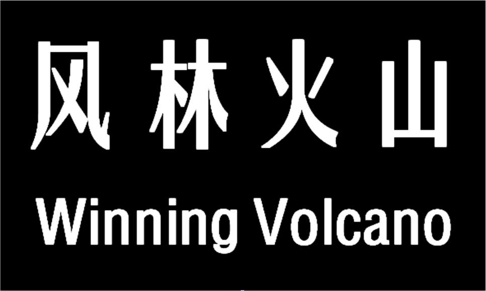 风林火山 winning volcano