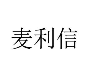 毛海飞商标麦利信（10类）商标转让费用及联系方式