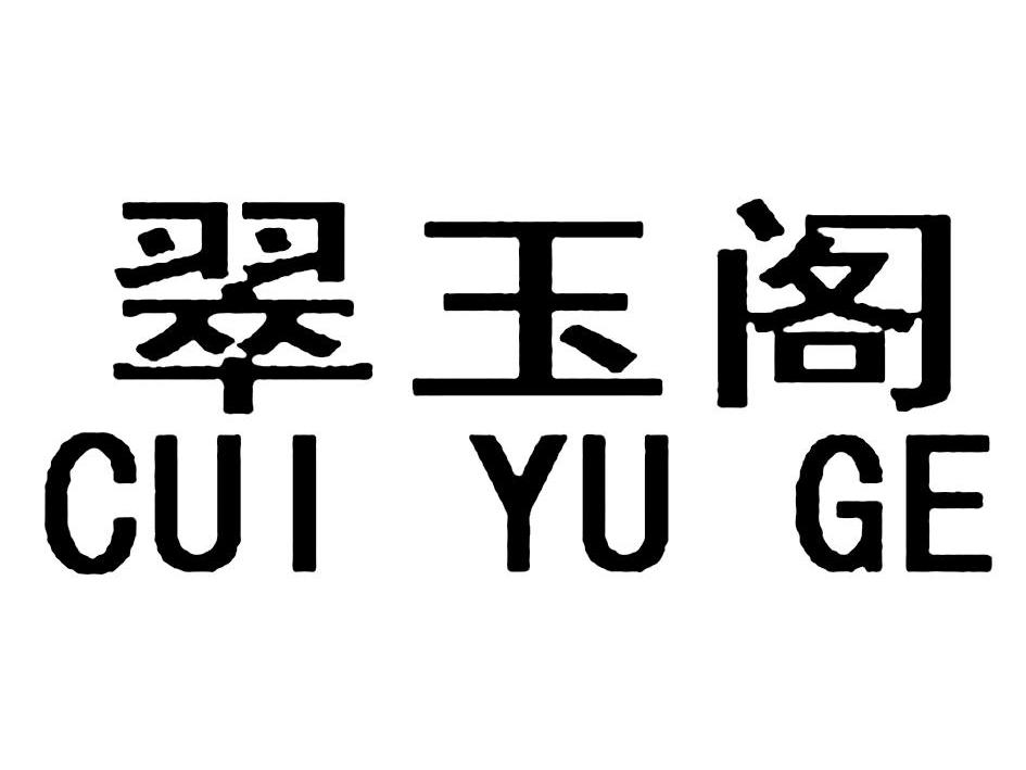 深圳市翠玉阁珠宝首饰有限公司_【工商信息_注册信息