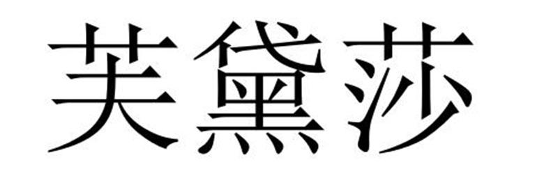 永城市梦工场广告有限公司商标芙黛莎（28类）商标转让多少钱？