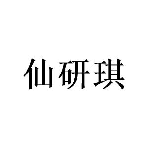 周翠华商标仙研琪（24类）商标转让多少钱？