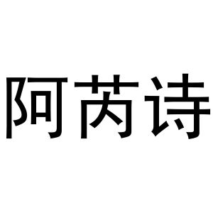 河南物拓网络科技有限公司商标阿芮诗（24类）商标转让流程及费用